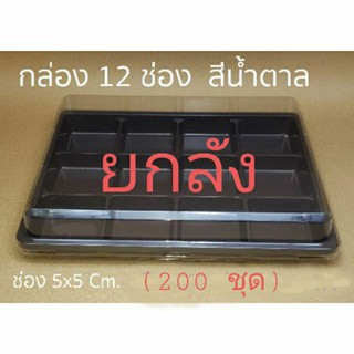 กล่อง 12 ช่อง ฐานสีน้ำตาล **ยกลัง**(200 ชุด) !!!อ่านก่อนกดสั่งนะคะ!!!