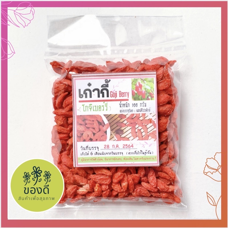 โกจิเบอร์รี่ (เก๋ากี้) บำรุงสายตา รสธรรมชาติไม่ผสมสี Goji berry 100กรัม