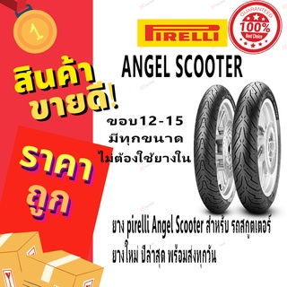 ยาง Pirelli Angel Scooter ขอบ 12 13 14 15 พีรารี่ ยางรถมอเตอไซค์ สำหรับ NMAX XMAX PCX MSX Forza