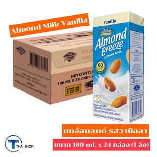 THA shop (180 ml x 24) Almond Breeze Almonds Milk Vanilla อัลมอนด์ บรีซ นมอัลมอนด์ รสวานิลลา นมถั่วอัลมอนด์ นมเจ
