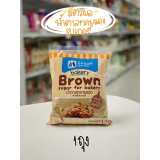 มิตรผล น้ำตาลทรายแดงสำหรับเบเกอรรี่ 1 กก | Mitr Phol Brown sugar for bakery 1 kg