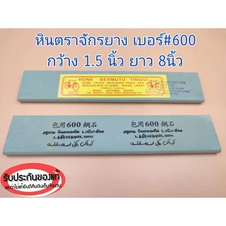 หินลับหรือฝนมีด ตราจักรยาน รับประกันของเเท้100% มีหลายเบอร์ให้เลือกใช้งาน ใช้ลับคมมีดกรีดยาง มีดทำครัว ปังตอ จอบและเสียม
