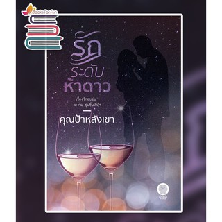 รักระดับห้าดาว / คุณป้าหลังเขา / หนังสือใหม่