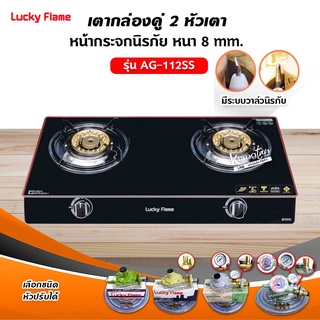 LUCKY FLAME รุ่น AG-112SS ปลอดภัยด้วยระบบวาล์วนิรภัย (เลือกหัวปรับได้)