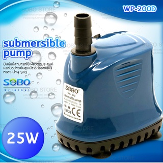 SOBO WP-200D ปั๊มน้ำตู้ปลา บ่อปลา กำลังไฟ 25w 1800ลิตร/1ช.ม. WP200D ปั้มน้ำ ปั๊มแช่ ปั๊มน้ำพุ ปั๊มน้ำไดโว่