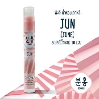 สเปรย์น้ำหอมพิงคึ - น้ำหอมเกาหลี - น้ำหอมเดือนเกิด ขนาดพกพา10 ml.
