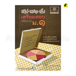 หนังสือสรุป-เฉลย-เก็ง เตรียมสอบ ม.1