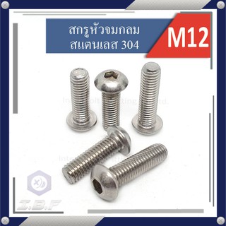 สกรูหัวจมกลม จมกลม สแตนเลส304 M12 ยาว 25-65mm. Hexagon Socket Button Head Cap Screws Stainless 304