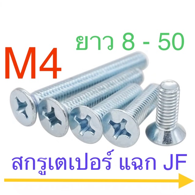 สกรู JF สกรูเตเปอร์แฉก M4 เกลียว 0.7 ยาว 8 - 50