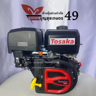 เครื่องยนต์เบนซิน TOSAKA ® 13 hp.  สตาร์ทมือ รับประกันเครื่องยนต์ 2 ปีเต็มๆ