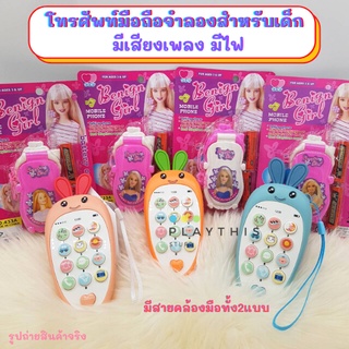 โทรศัพท์เด็กเล่น โทรศัพท์มือถือเด็กลายเจ้าหญิงรุ่นฝาพับ โทรศัพท์กล่อมนอนรุ่นแครอทมี3สี มีเสียง มีไฟ [433A/188-5]
