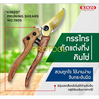 กรรไกรตัดกิ่งไม้ กรรไกรตัดกิ่ง KINZO 1905