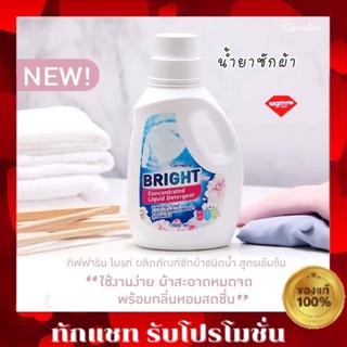 ส่งฟรี กิฟฟารีน ไบรท์ ผลิตภัณฑ์ซักผ้าชนิดน้ำ สูตรเข้มข้น น้ำยาซักผ้า  Giffarine Bright Concentrated Liquid Detergent