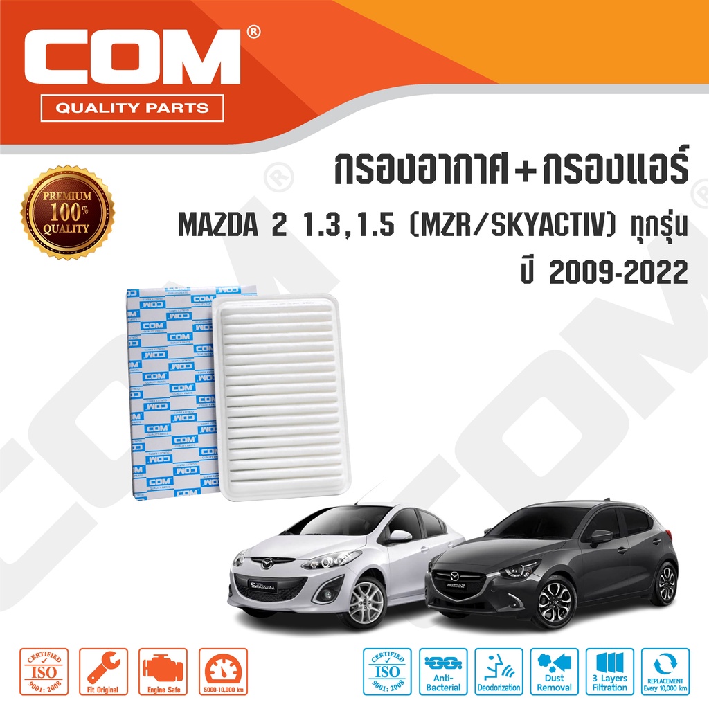 กรองอากาศ กรองแอร์ MAZDA2 1.5 MZR, Skyactiv ปี 2009-2021 มาสด้า2 สกายแอคทีฟ, ไส้กรอง COM