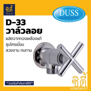 DUSS D33 วาล์วลอย วาล์วฝักบัว ทองเหลือง ชุบโครเมี่ยม ก๊อกฝักบัว วาล์ว น้ำ ขนาดเกลียว 1/2" สต๊อปวาล์ว 1 ทาง