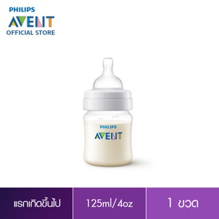 Philips Avent ขวดนมพร้อมจุกนมซิลิโคน รุ่นแอนตี้โคลิค ขนาด 4 ออนซ์ SCF810/17 จำนวน 1 ขวด _ ของแท้100% ของแท้ ขวดนม จุกนม