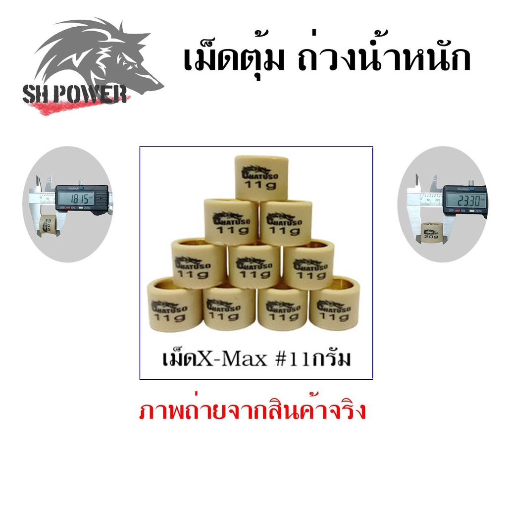 เม็ดตุ้มถ่วง X-MAX300/FORZA  เม็ดตุ้มแต่งXMAX งานดี เลือกนน.ได้ที่ตัวเลือก (0348)