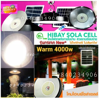 **ค่าไฟฟรี** Hibay Solar Cell 4000w 1800w 1500w รุ่นใหม่ล่าสุด กระจกนิรภัย จัดโปร15วัน เท่านั้น แสงขาว สว่างกว่าเดิม