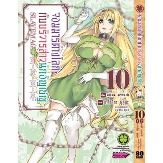 จอมมารต่างโลกกับบริวารสาวนักอัญเชิญ เล่ม 1-10 แยกเล่ม (ฉบับการ์ตูน)