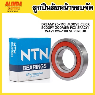 ลูกปืนล้อหน้าจัด Dream125-110i Moove Click Scoopy Zoomer PCX Spacyi Wave125-110i Supercub แบรน NTN