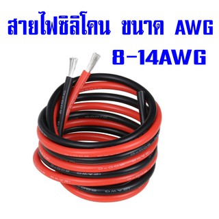 สายไฟซิลิโคนทนความร้อนสูง 200C° สายอ่อน สายฝอย (ขนาด 8-14AWG) สีดำ-สีแดง ราคาต่อเมตร