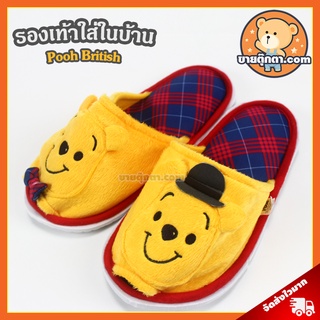 รองเท้าใส่ในบ้าน หมีพูห์ ลิขสิทธิ์แท้ / รองเท้าตุ๊กตา Pooh British รองเท้า หมีพู Winnie the Pooh ดิสนีย์ Disney