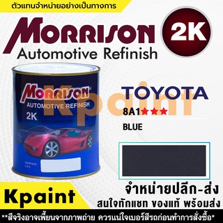 [MORRISON] สีพ่นรถยนต์ สีมอร์ริสัน โตโยต้า เบอร์ T 8A1 *** ขนาด 1 ลิตร - สีมอริสัน TOYOTA