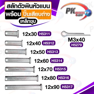 ชุดสลักตัวพินหัวแบน M12 + ปิ้นเสียบถ่าง เหล็กชุบ ราคาต่อ 1 ชุด