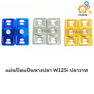 แผ่นปิดแป้นหางปลา W125I ปลาวาฬ (ปี 2012-2020)