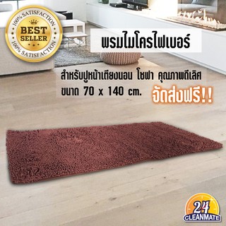 Cleanmate24-พรมไมโครไฟเบอร์-สีน้ำตาล 70x140 cm