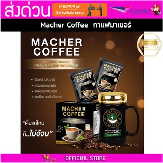 มาเชอร์คอฟฟี่ กาแฟมาเชอร์ กาแฟมาเต กาแฟเยอร์บามาเต MacherCoffee Macher Coffee หอม อร่อย หุ่นดี เพื่อสุขภาพที่ดี