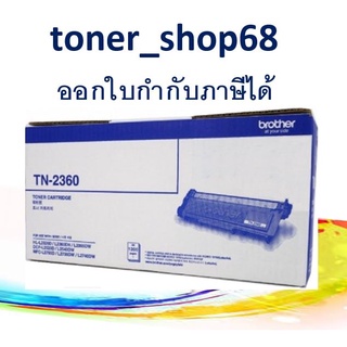 Brother TN-2360 ตลับหมึกโทนเนอร์ สีดำ ของแท้