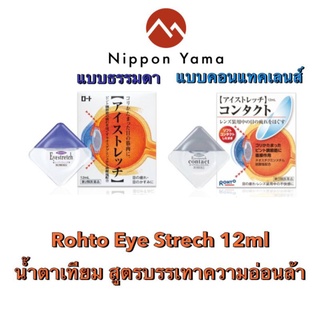 👀💧Rohto Eye Strech 12ml (ความเย็นระดับ 3)  น้ำตาเทียมญี่ปุ่น🎌 สูตรบรรเทาความอ่อนล้าของกล้ามเนื้อดวงตา