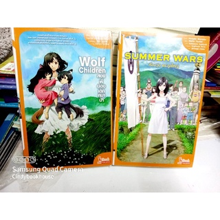 หนังสือแปลไทยจากอนิเมะชื่อดัง / Wolf Children / สองพี่น้องเด็กหมาป่า / Summer Wars / เรื่องวุ่นตระกูลใหญ่ / Ghibli