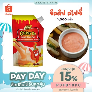 [ กดติดตาม ลด 10฿ ] KFS ชีสดิป ชีสดิปสไปซี่ 1000 กรัม ชีสซี่ดิป cheesydip  ซอสชีส ชีสซี่ดิป เพียวฟู้ดส์ สำหรับ ของทอด