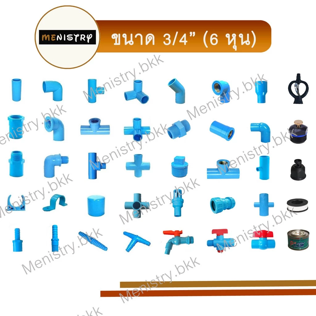 ข้อต่อพีวีซี PVC ขนาด 3/4" (6 หุน) - ต่อตรง ข้องอ สามทาง สามทางมุม สี่ทางมุม ต่อเกลียวใน/นอก ฝาครอบ