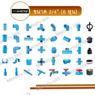 ข้อต่อพีวีซี PVC ขนาด 3/4" (6 หุน) - ต่อตรง ข้องอ สามทาง สามทางมุม สี่ทางมุม ต่อเกลียวใน/นอก ฝาครอบ