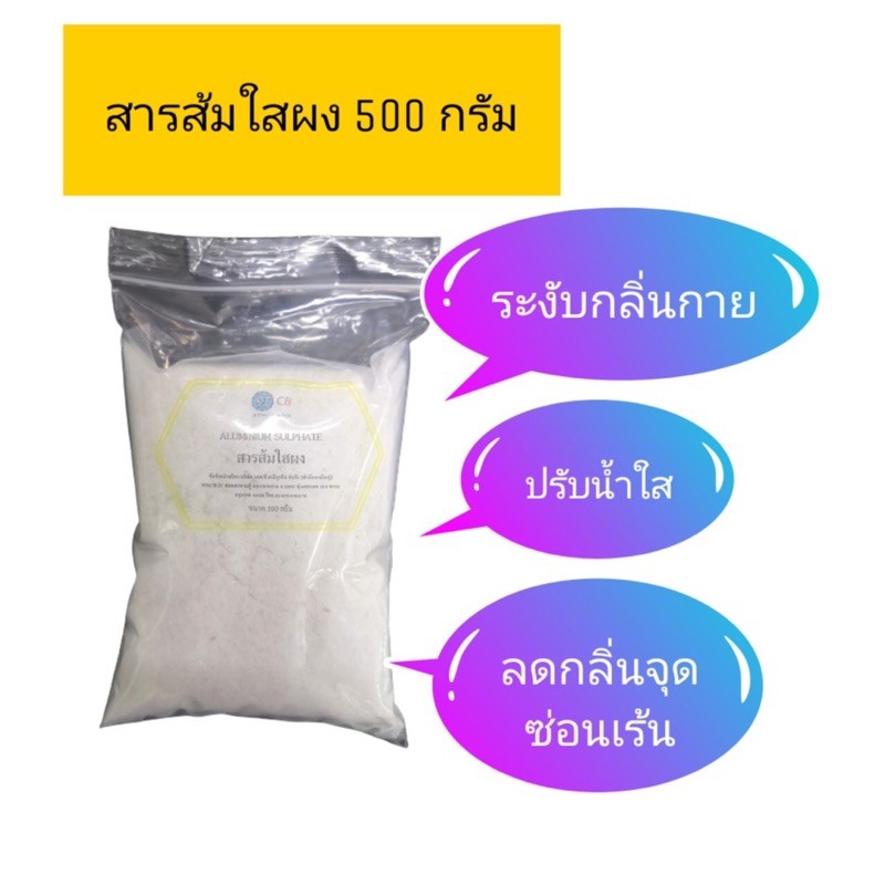 สารส้มใสผง 500 กรัม สำหรับระงับกลิ่นกาย