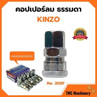 คอปเปอร์ลม ธรรมดา - คอปเปอร์ เกลียวใน KINZO No.20SF