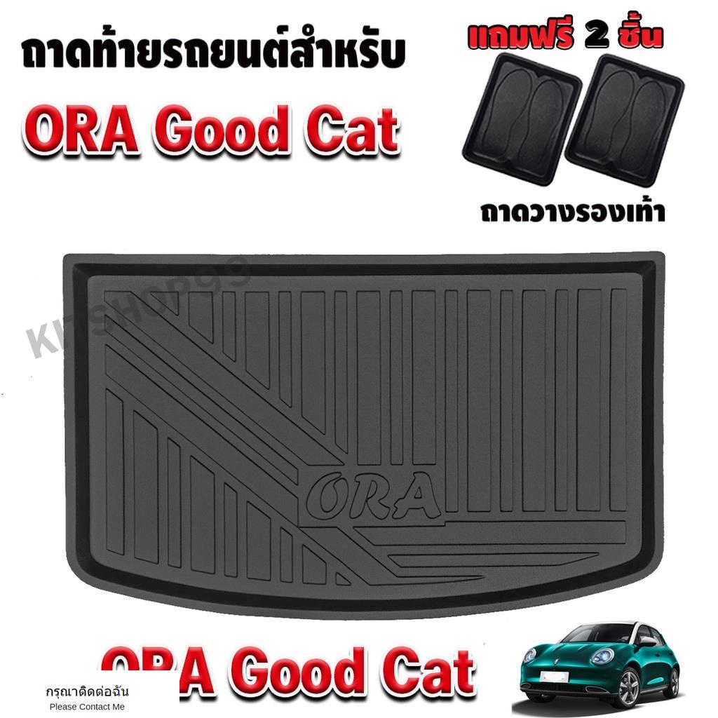 （ ORA Good Cat 2022） ถาดท้ายรถยนต์สำหรับ ORA GOOD CAT / ORA / ORA GOOD CAT 2022 /