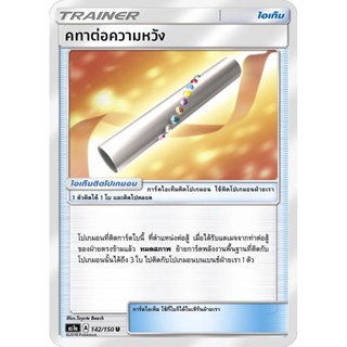 คทาต่อความหวัง AS1a 142/150 Sun &amp; Moon — First Impact (เฟิร์สอิมแพค) การ์ด โปเกมอน ภาษาไทย  Pokemon Card Thai Thailand