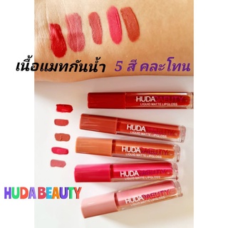 ลิปแมท5แท่ง89.-Huda Matte Lipstick 1 เซตคละสี 5 โทนสวยเนื้อแมทกันน้ำไม่ทำให้ปากดำ