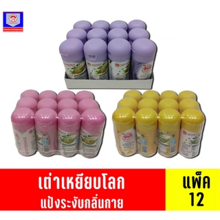 เต่าเหยียบโลก แป้งระงับกลิ่นกาย แพ็ค 12 ชิ้น (22 กรัม)