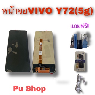 หน้าจอ VIVO  Y72 (5G) แถมฟรี!! ชุดไขควง+ฟิล์ม+กาวติดจอ+หูฟัง อะไหล่มือถือ คุณภาพดี PU  Shop