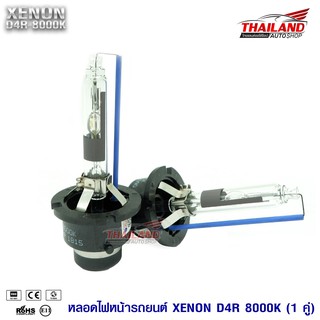 หลอดไฟ XENON ขั้ว D4R 8000K / แพ็ค 1 คู่