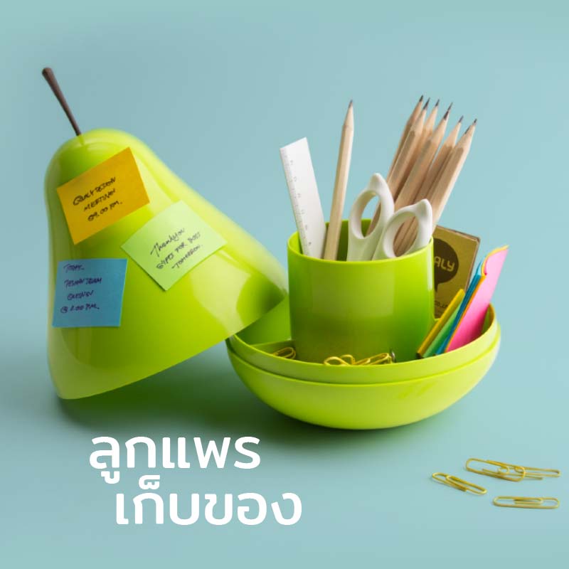 Pear Pod Container ที่ใส่ของอเนกประสงค์ ดีไซน์ ลูกแพร์ ใส่อุปกรณ์เครื่องเขียน Qualy(ควอลี่)