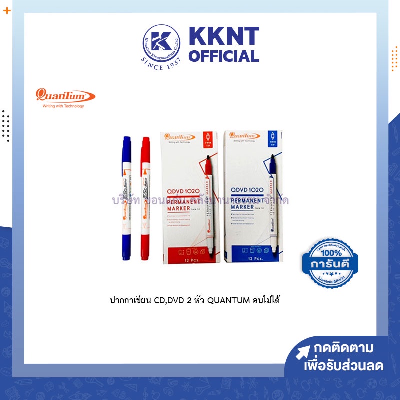 KKNT | ปากกาเขียน CD,DVD 2 หัว QUANTUM ปากกาลบไม่ได้ กันน้ำ เขียนพลาสติก ปากกาเคมี แดง น้ำเงิน