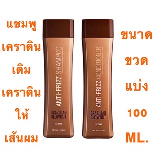 BRAZILIAN BLOWOUT ANTI FRIZZ SHAMPOO+CONDITIONER 100 ML.แชมพู + ครีมนวดผม เติมเคราตินให้เส้นผม ปราศจากสารซัลเฟต