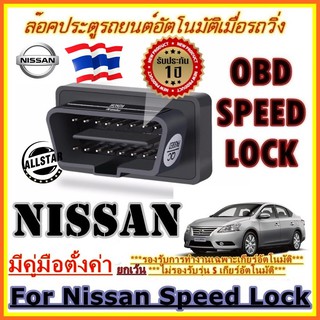 OBD SPEED LOCK ล็อคประตูอัตโนมัติ  For Nissan Sylphy Teana  X-Trail  Almera  Note Juke  (OBD Auto Lock)