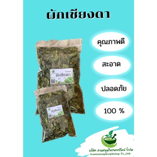 ผักเชียงดาอบแห้ง ขนาด 50 กรัม ช่วยชลอวัย และระบบทำงานของร่างกายดีขึ้น